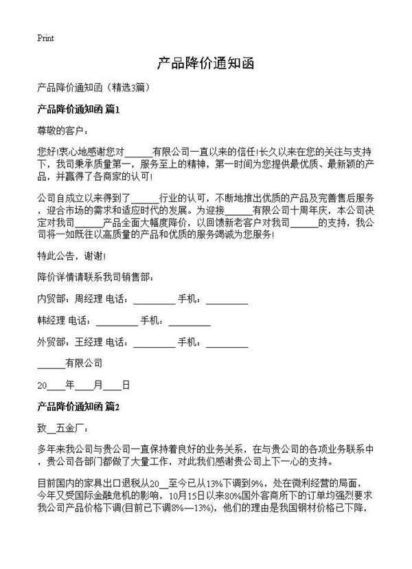 产品降价通知函3篇