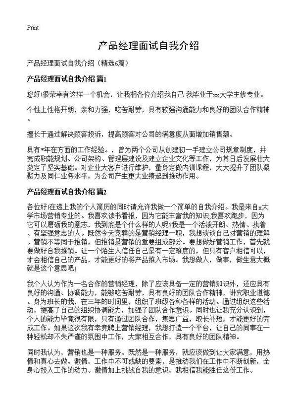 产品经理面试自我介绍6篇