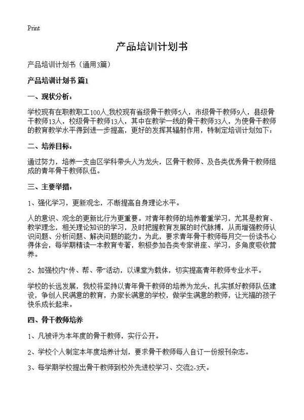产品培训计划书3篇