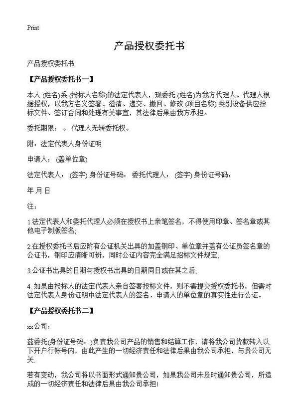 产品授权委托书