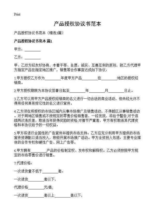 产品授权协议书范本3篇