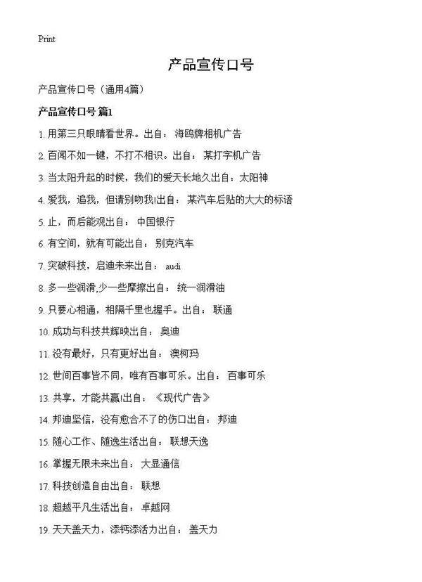 产品宣传口号4篇
