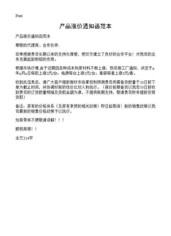 产品涨价通知函范本