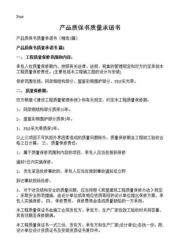 产品质保书质量承诺书3篇