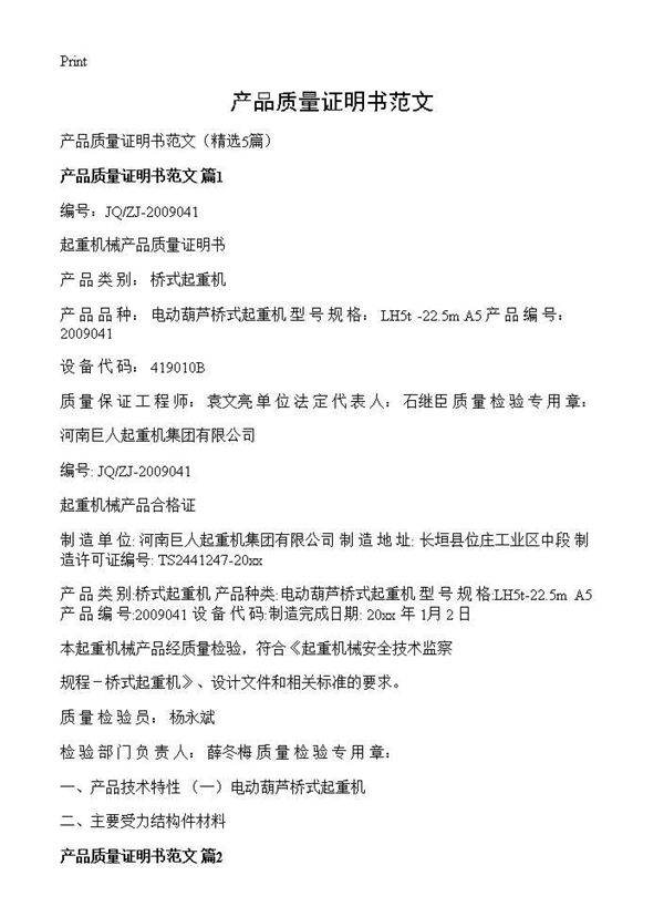 产品质量证明书范文5篇