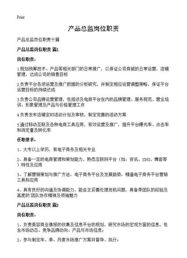 产品总监岗位职责
