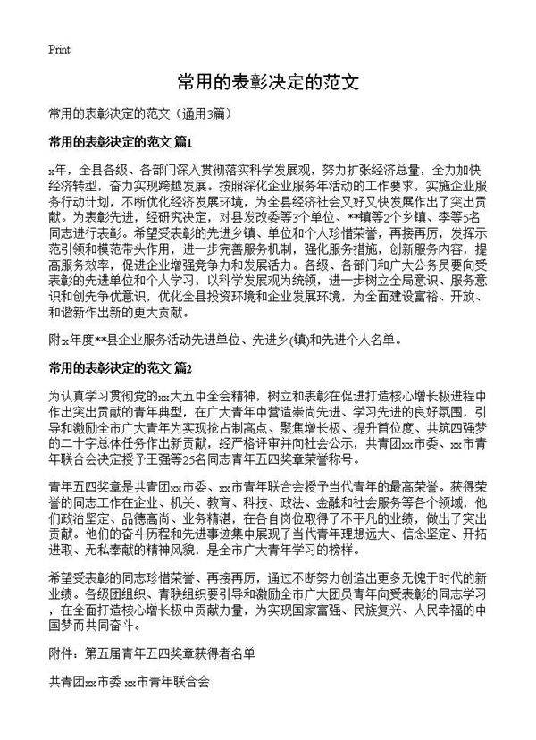 常用的表彰决定的范文3篇