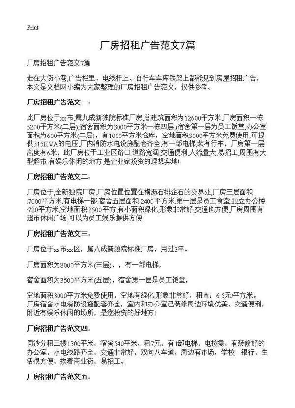 厂房招租广告范文7篇