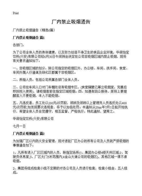 厂内禁止吸烟通告6篇