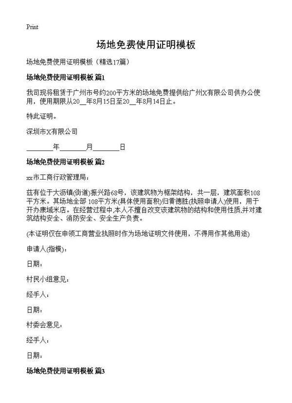 场地免费使用证明模板17篇