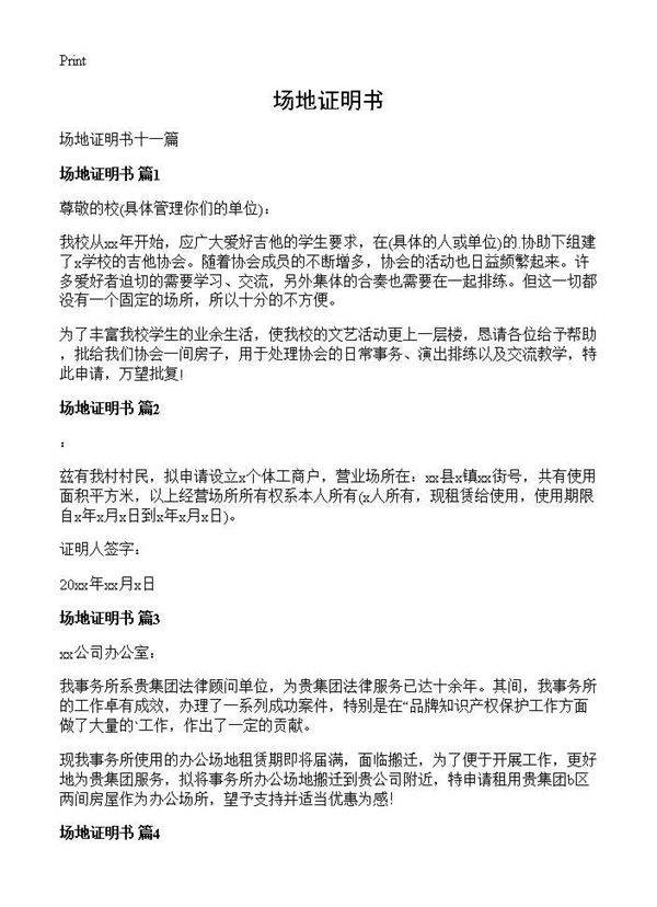 场地证明书