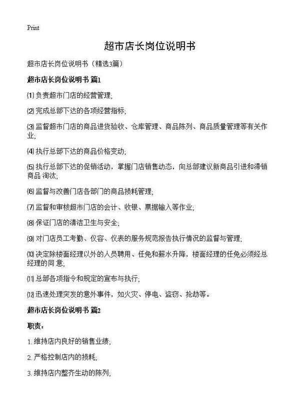 超市店长岗位说明书3篇