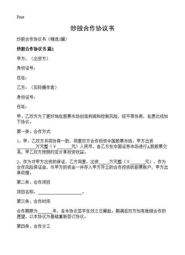 炒股合作协议书3篇
