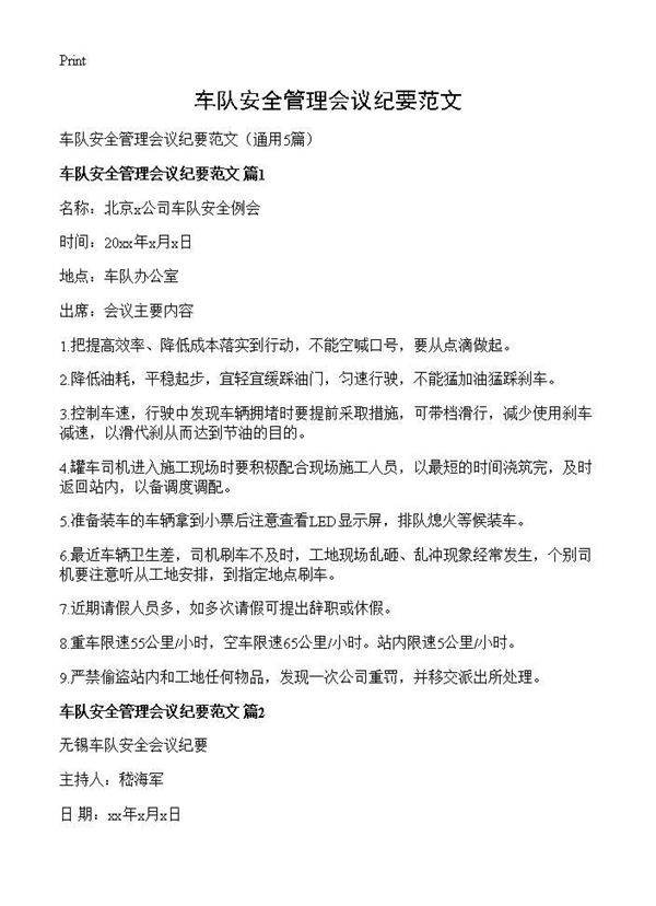 车队安全管理会议纪要范文5篇