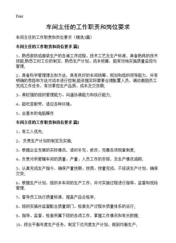 车间主任的工作职责和岗位要求3篇