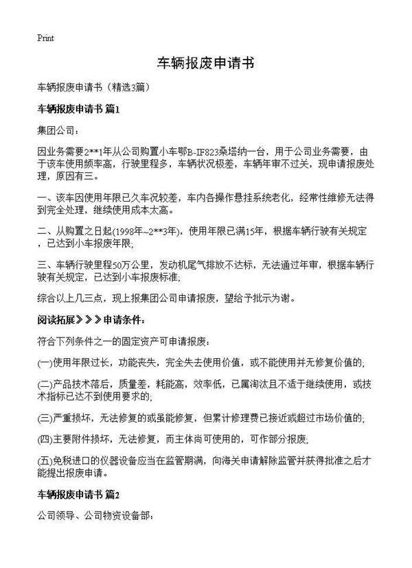 车辆报废申请书3篇
