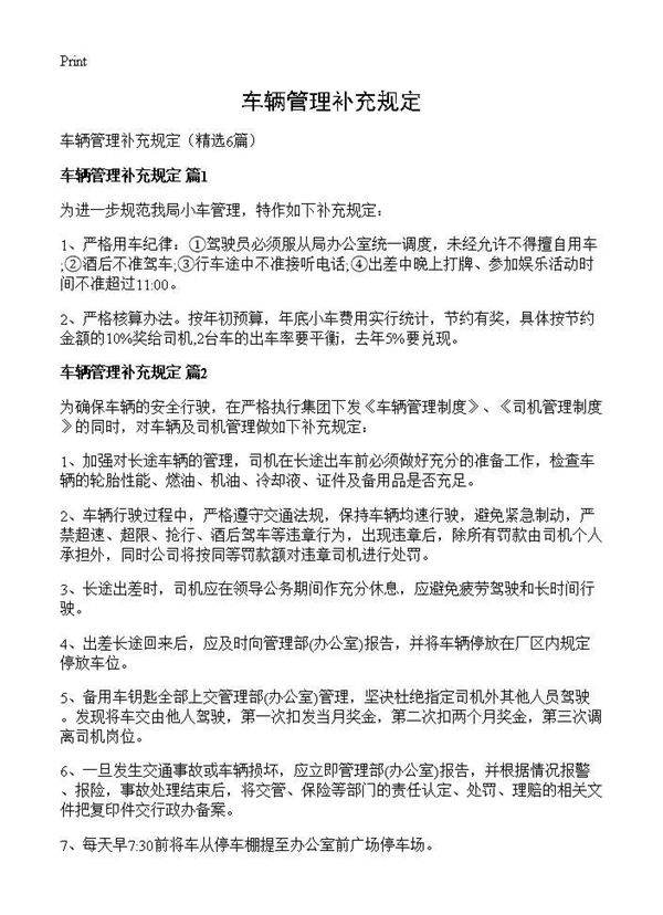 车辆管理补充规定6篇