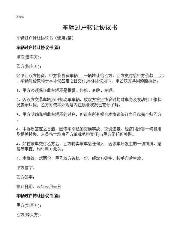 车辆过户转让协议书3篇