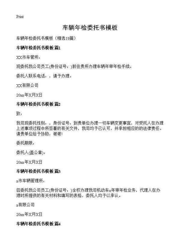 车辆年检委托书模板19篇
