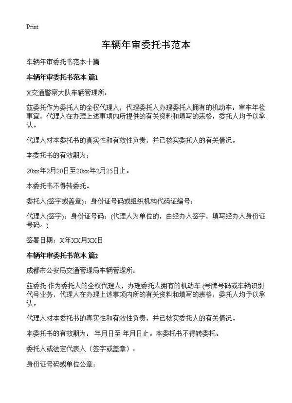 车辆年审委托书范本