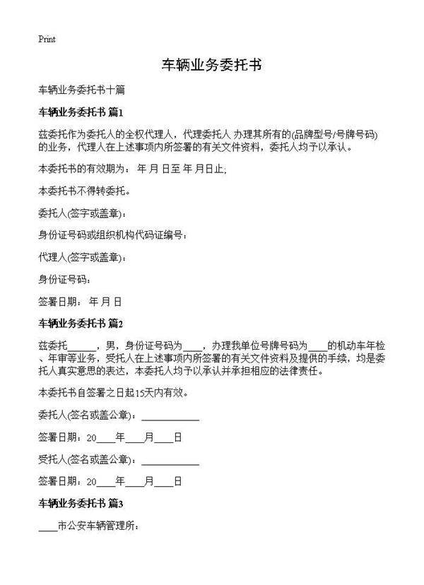 车辆业务委托书