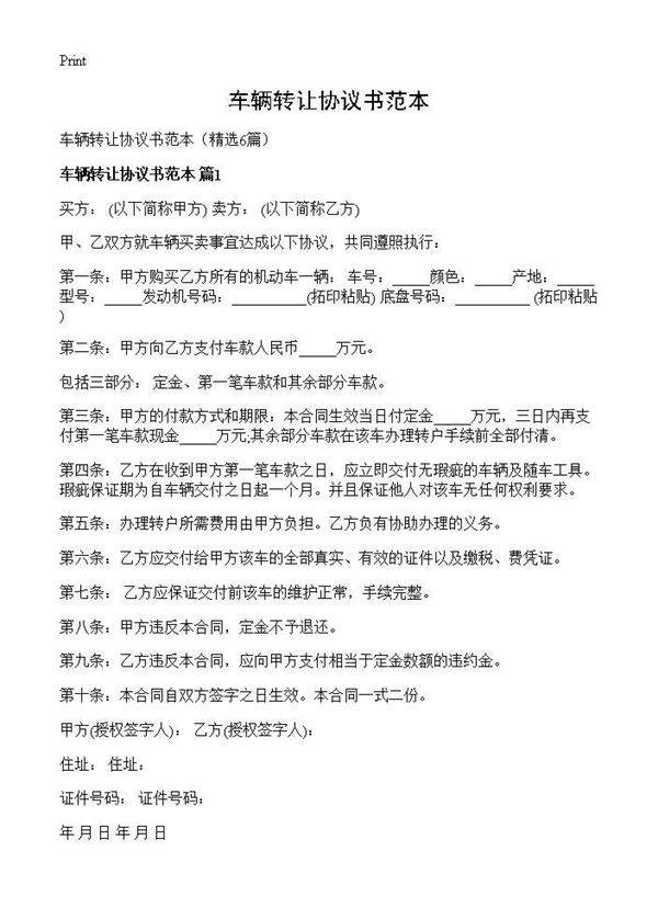 车辆转让协议书范本6篇
