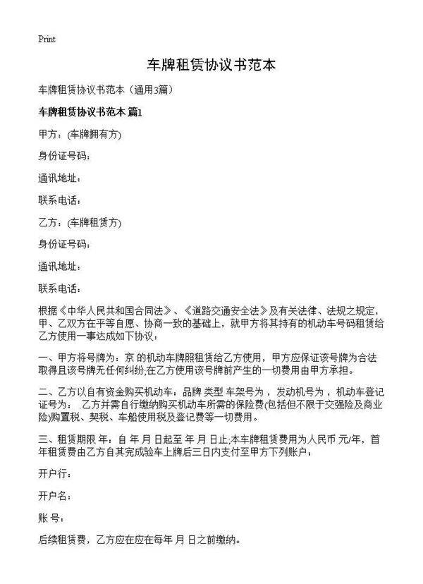 车牌租赁协议书范本3篇