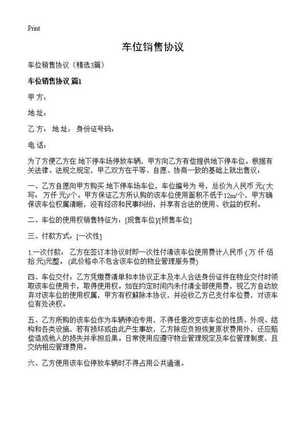 车位销售协议3篇