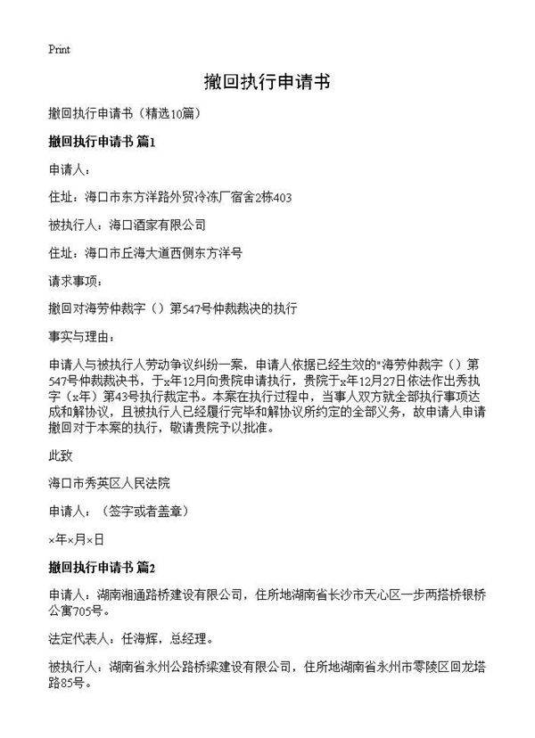 撤回执行申请书10篇