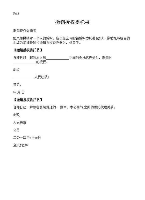 撤销授权委托书