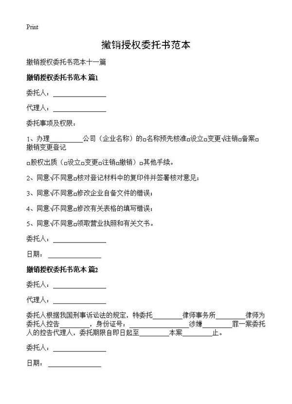 撤销授权委托书范本