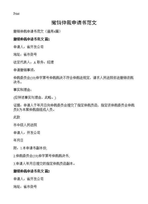 撤销仲裁申请书范文4篇