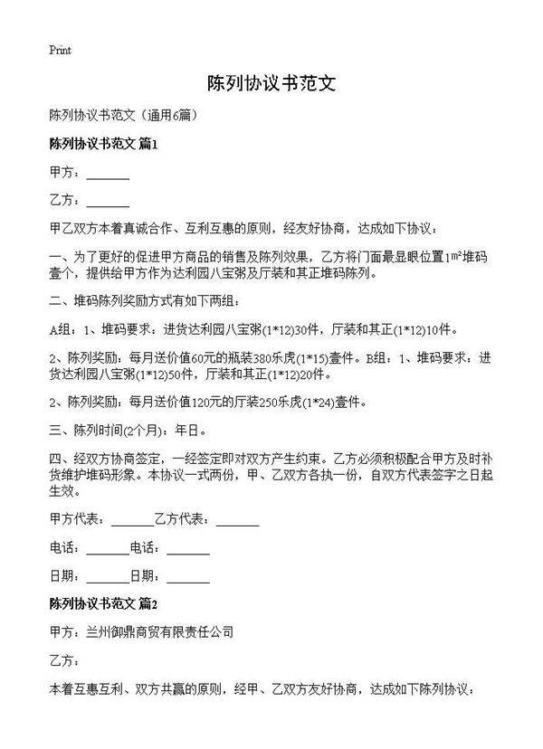 陈列协议书范文6篇