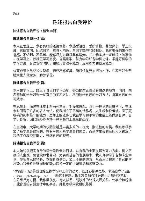 陈述报告自我评价10篇