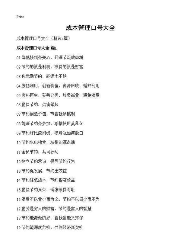 成本管理口号大全4篇