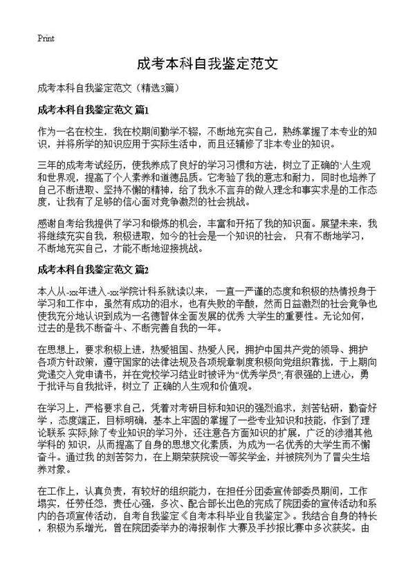 成考本科自我鉴定范文3篇