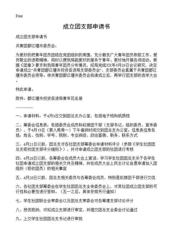 成立团支部申请书