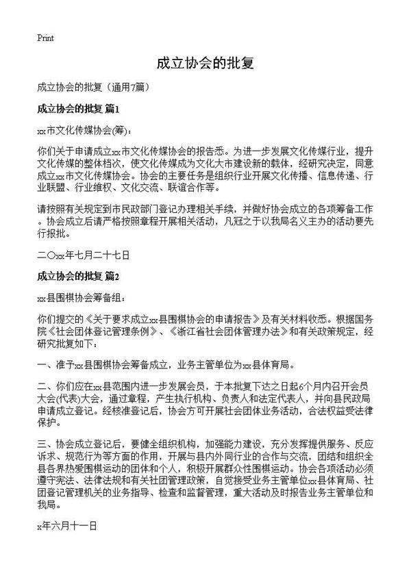 成立协会的批复7篇