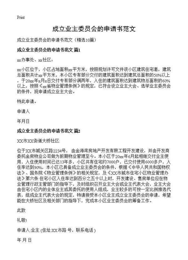成立业主委员会的申请书范文10篇