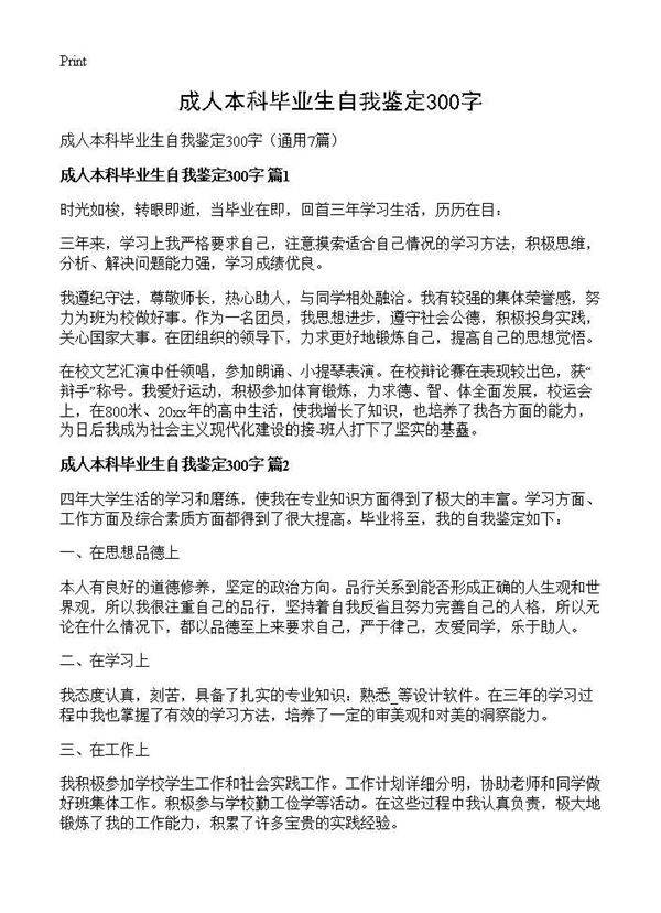 成人本科毕业生自我鉴定300字7篇