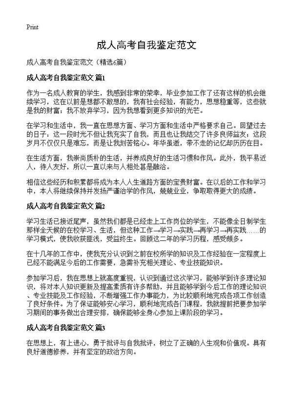 成人高考自我鉴定范文6篇