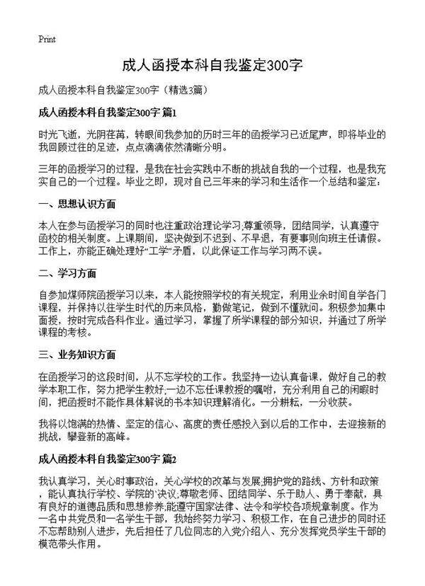 成人函授本科自我鉴定300字3篇