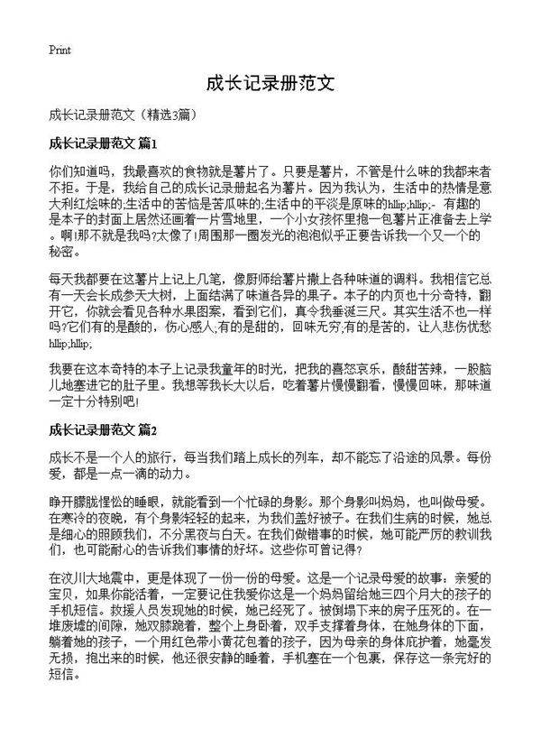 成长记录册范文3篇