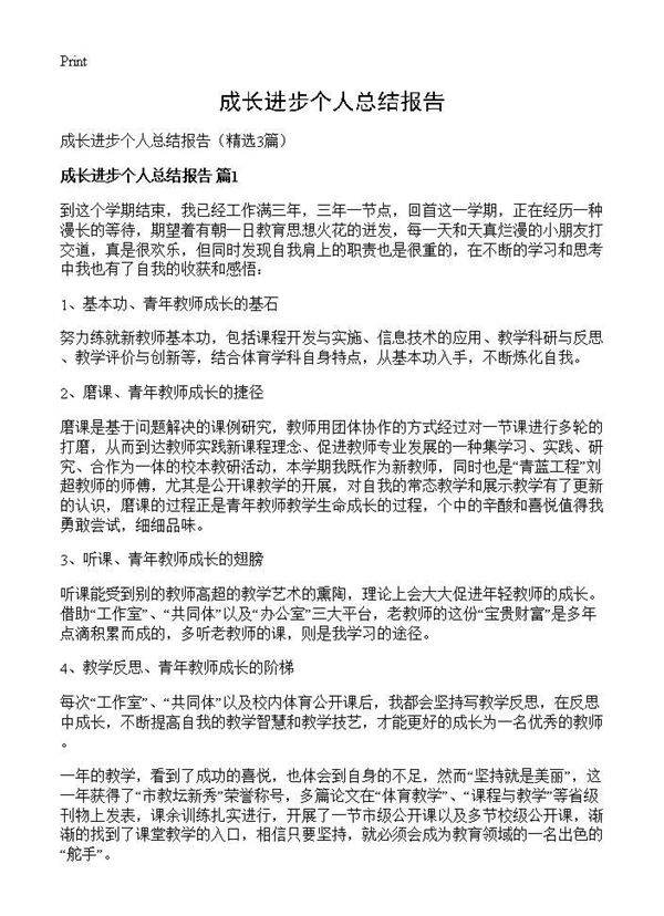 成长进步个人总结报告3篇