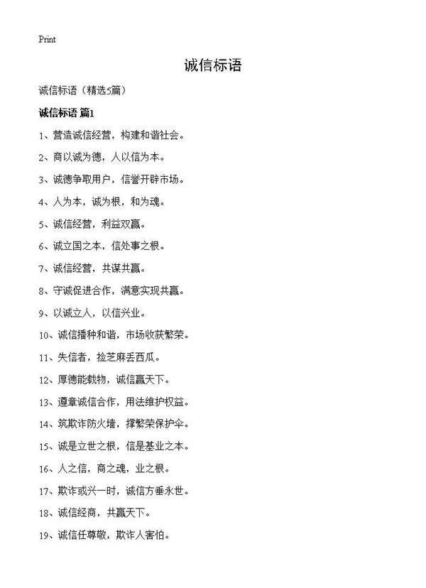 诚信标语5篇