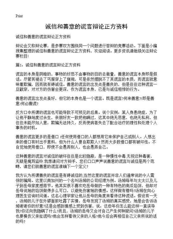 诚信和善意的谎言辩论正方资料