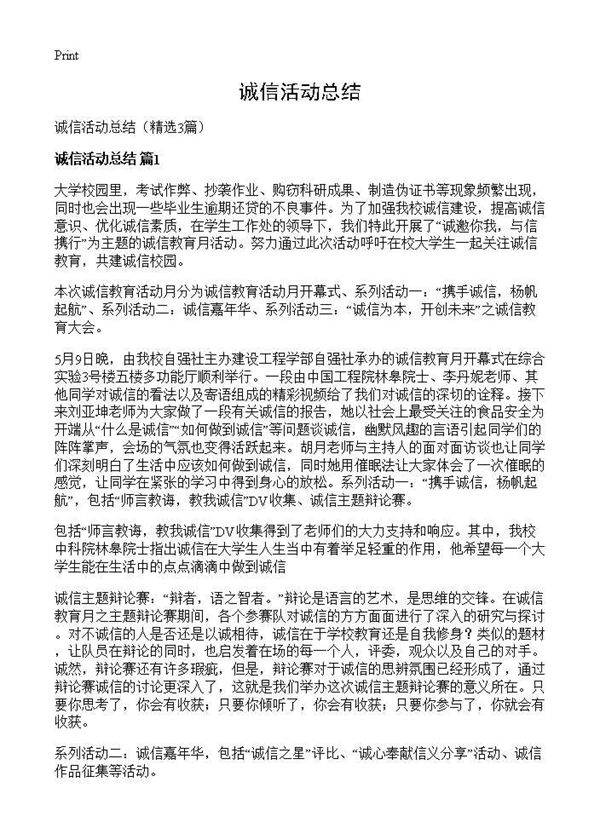 诚信活动总结3篇