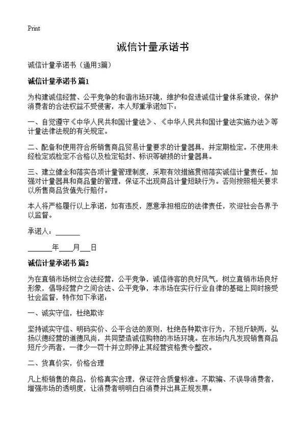 诚信计量承诺书3篇