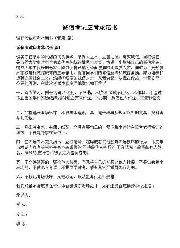 诚信考试应考承诺书5篇