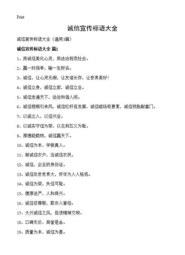 诚信宣传标语大全3篇